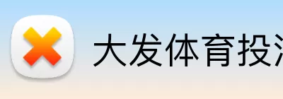 大发体育投注 logo