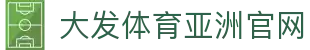 大发体育-大发体育OFFICIAL-Dafabet亚洲第一线上平台